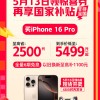 天猫618苹果最高降价2500元 价格表出炉：iPhone 16 Pro 5499元