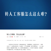 人民日报痛批智能客服不智能 转人工怎么就这么难？