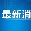 关于中日友好医院胸外科肖某引发舆情事件调查处置进展情况的通报