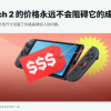IGN评Switch2价格：卖得贵并不会阻碍它的成功