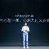 小米10年造芯历程回顾：从澎湃到玄戒 没有不可逾越的高山