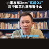 北大教授谈小米自研玄戒O1 3nm芯片：将带动中国整个芯片行业进步