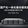铁威马发布全国产化硬件的商用备份套装：24核处理器 容量可达288TB