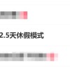 周五下午就能休 10多个省份鼓励实行2.5天休假模式
