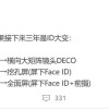 供应链剧透苹果新机：未来三年iPhone外观巨变