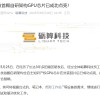 中国首款6nm自研国产GPU成功点亮 性能描述引质疑