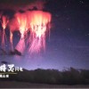 西藏出现罕见红色精灵闪电 仅存几十分之一秒被摄影师拍到
