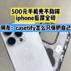 500元的手机壳还不防摔 网友吐槽：casetify壳只保护自己