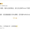 曝iPhone 17配备120Hz屏：但不支持自适应刷新率