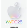 苹果中国官宣WWDC25：6月10日一起开眼