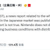 任天堂发表声明 否认Switch2批发价传闻