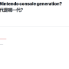 玩家最爱任天堂主机排名：Switch只能排到第四