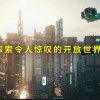 《赛博朋克2077：终极版》现已登陆Switch 2