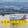 比亚迪又迎来两艘全球最大汽车运输船：西安号/长沙号双船试航