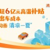滴滴将发放超6亿元高温补贴 鼓励师傅开空调