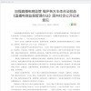 市场监管总局：直播电商监管办法面向社会公开征求意见