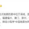 台湾台东县海域发生5.8级地震 福建福州、莆田等地震感明显