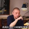 作家王朔自曝每天刷10小时短视频：不想看书只想刷手机 正努力戒掉