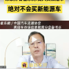乘联会秘书长自曝只买燃油车 因电动车电池制造过程中碳排放极高