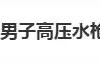 女游客高压水枪伤眼 右眼瞬间失明 如何应急处理？