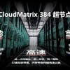 华为“算力核弹”CloudMatrix 384揭秘 黄仁勋承认领先英伟达