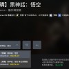 《黑神话》Xbox版预购开启 标准版238港币