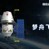 新一代载人飞船“梦舟”将投入正样研制阶段