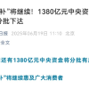 人民日报：“国补”将继续 1380亿元将分批下达