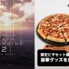 吃披萨抽手柄 日本达美乐推出《死亡搁浅2》主题套餐