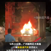 广州街头一奔驰电动车起火 整车被烧成空壳