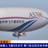 国内首艘电动载人飞艇AS700D冲刺9月交付：锂电驱动、时速80km