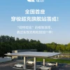理想汽车正式上线全国首座穿梭式超充站