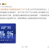 国家发改委：第三批消费品以旧换新资金将于7月下达