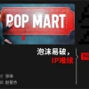 王宁亲手戳破LABUBU的泡泡