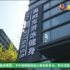 当健身房跑路成为常态 美团竟然敢接这个烂摊子