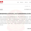 哪吒汽车8家关联公司被南宁国资起诉 其中三家被法院裁定“下落不明”