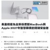 苹果将推出廉价版MacBook：搭载A18 Pro芯片+13英寸屏幕