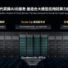 华为展示CloudMatrix 384“超级AI服务器” 推理效率超NV H100