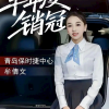 保时捷女销冠再成半年度销冠 6月份卖出19台 称有望打破前两年的记录