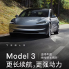 特斯拉Model3/Y发起升级 续航提升再送加速包