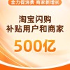 淘宝闪购500亿补商家补用户