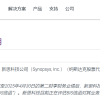全球EDA巨头将恢复供应 新思科技称美国撤销对华出口限制