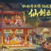 《仙剑奇侠传》30周年庆 首部原创真人剧集官宣