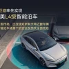 比亚迪称实现媲美L4级智能泊车 为该场景下损失兜底