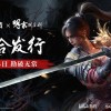 《明末：渊虚之羽》本月发售：B站联合505游戏发行