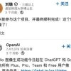 又一华人科学家被挖走 OpenAI人才加速流失