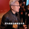 黄仁勋来华首次回应大热天穿皮夹克：只有一套西装 没来得及干洗