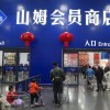 山姆紧急调整？App已下架好丽友派