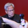 黄仁勋点赞中国AI开源 称中美AI研究交流至关重要