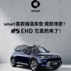 smart首款插混车型官宣 续航超过1600KM